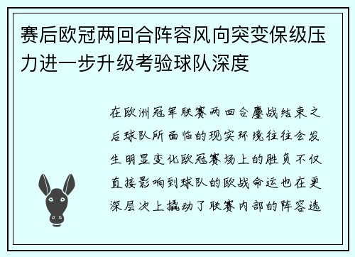 赛后欧冠两回合阵容风向突变保级压力进一步升级考验球队深度