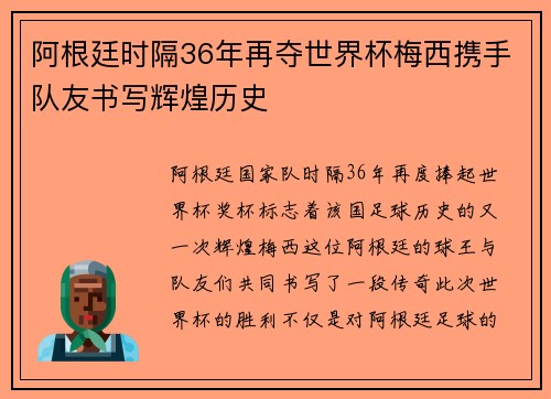 阿根廷时隔36年再夺世界杯梅西携手队友书写辉煌历史