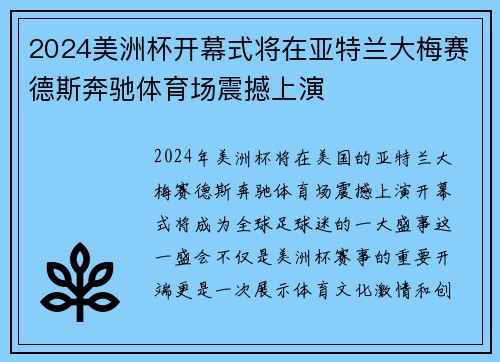 2024美洲杯开幕式将在亚特兰大梅赛德斯奔驰体育场震撼上演 2024美洲杯开幕式将在亚特兰大梅赛德斯奔驰体育场震撼上演