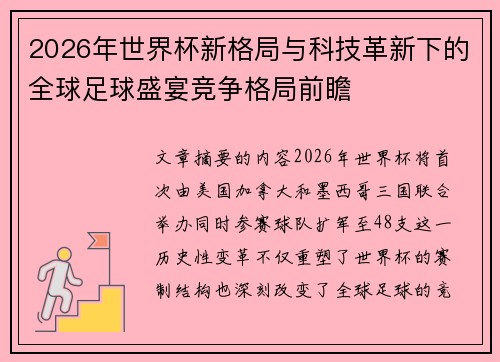 2026年世界杯新格局与科技革新下的全球足球盛宴竞争格局前瞻 2026年世界杯新格局与科技革新下的全球足球盛宴竞争格局前瞻