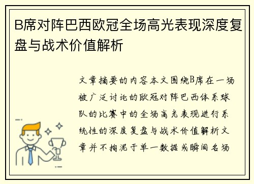 B席对阵巴西欧冠全场高光表现深度复盘与战术价值解析