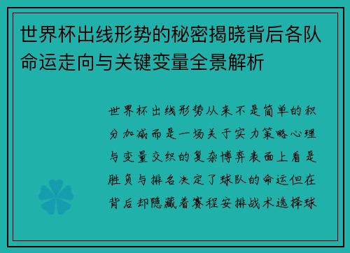 世界杯出线形势的秘密揭晓背后各队命运走向与关键变量全景解析 世界杯出线形势的秘密揭晓背后各队命运走向与关键变量全景解析