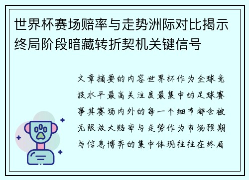 世界杯赛场赔率与走势洲际对比揭示终局阶段暗藏转折契机关键信号 世界杯赛场赔率与走势洲际对比揭示终局阶段暗藏转折契机关键信号