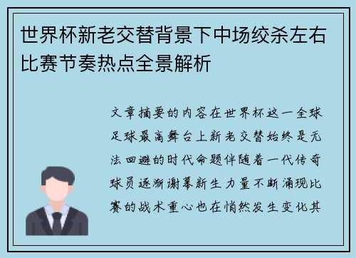 世界杯新老交替背景下中场绞杀左右比赛节奏热点全景解析 世界杯新老交替背景下中场绞杀左右比赛节奏热点全景解析