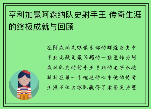 亨利加冕阿森纳队史射手王 传奇生涯的终极成就与回顾 亨利加冕阿森纳队史射手王 传奇生涯的终极成就与回顾