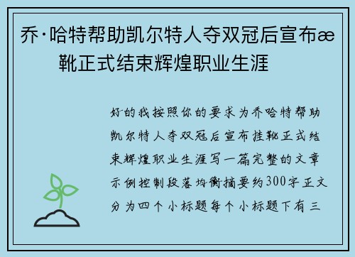 乔·哈特帮助凯尔特人夺双冠后宣布挂靴正式结束辉煌职业生涯 乔·哈特帮助凯尔特人夺双冠后宣布挂靴正式结束辉煌职业生涯