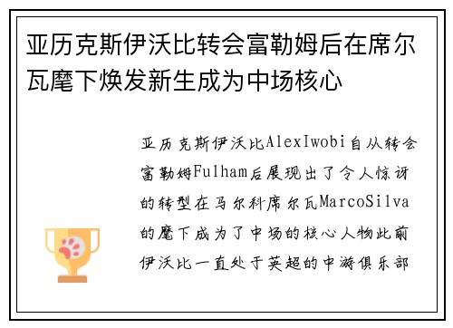 亚历克斯伊沃比转会富勒姆后在席尔瓦麾下焕发新生成为中场核心