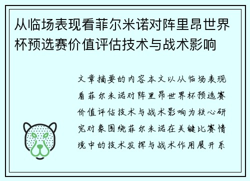 从临场表现看菲尔米诺对阵里昂世界杯预选赛价值评估技术与战术影响 从临场表现看菲尔米诺对阵里昂世界杯预选赛价值评估技术与战术影响