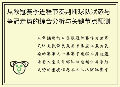 从欧冠赛季进程节奏判断球队状态与争冠走势的综合分析与关键节点预测