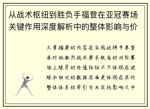 从战术枢纽到胜负手福登在亚冠赛场关键作用深度解析中的整体影响与价值 从战术枢纽到胜负手福登在亚冠赛场关键作用深度解析中的整体影响与价值