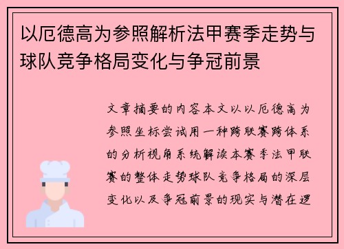 以厄德高为参照解析法甲赛季走势与球队竞争格局变化与争冠前景 以厄德高为参照解析法甲赛季走势与球队竞争格局变化与争冠前景