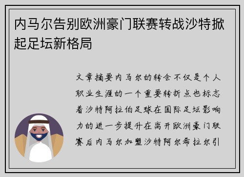 内马尔告别欧洲豪门联赛转战沙特掀起足坛新格局
