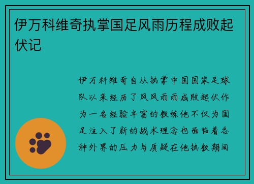 伊万科维奇执掌国足风雨历程成败起伏记 伊万科维奇执掌国足风雨历程成败起伏记