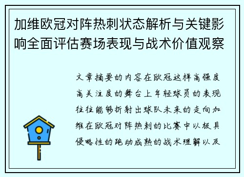 加维欧冠对阵热刺状态解析与关键影响全面评估赛场表现与战术价值观察 加维欧冠对阵热刺状态解析与关键影响全面评估赛场表现与战术价值观察