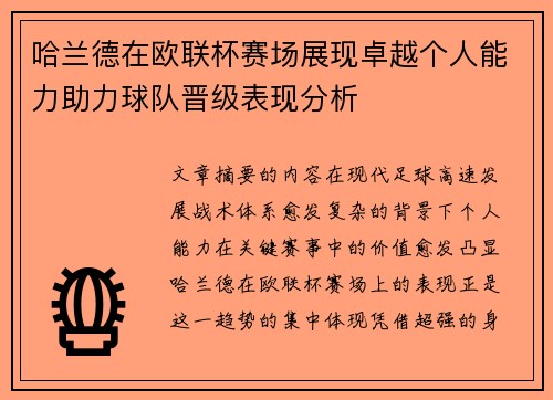 哈兰德在欧联杯赛场展现卓越个人能力助力球队晋级表现分析 哈兰德在欧联杯赛场展现卓越个人能力助力球队晋级表现分析