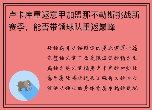卢卡库重返意甲加盟那不勒斯挑战新赛季,能否带领球队重返巅峰 卢卡库重返意甲加盟那不勒斯挑战新赛季,能否带领球队重返巅峰