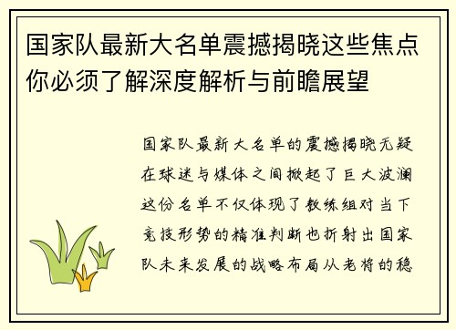 国家队最新大名单震撼揭晓这些焦点你必须了解深度解析与前瞻展望
