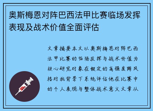 奥斯梅恩对阵巴西法甲比赛临场发挥表现及战术价值全面评估