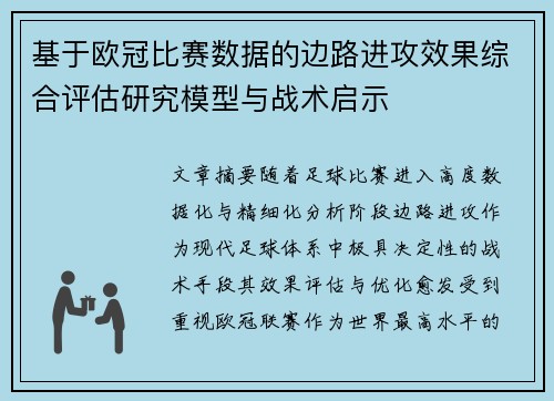 基于欧冠比赛数据的边路进攻效果综合评估研究模型与战术启示 基于欧冠比赛数据的边路进攻效果综合评估研究模型与战术启示