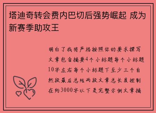塔迪奇转会费内巴切后强势崛起 成为新赛季助攻王 塔迪奇转会费内巴切后强势崛起 成为新赛季助攻王