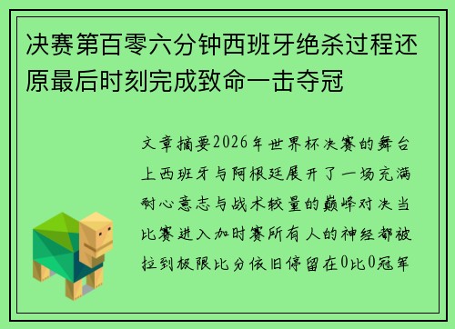 决赛第百零六分钟西班牙绝杀过程还原最后时刻完成致命一击夺冠