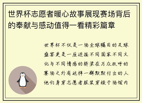 世界杯志愿者暖心故事展现赛场背后的奉献与感动值得一看精彩篇章