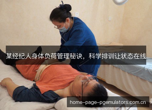某经纪人身体负荷管理秘诀，科学排训让状态在线